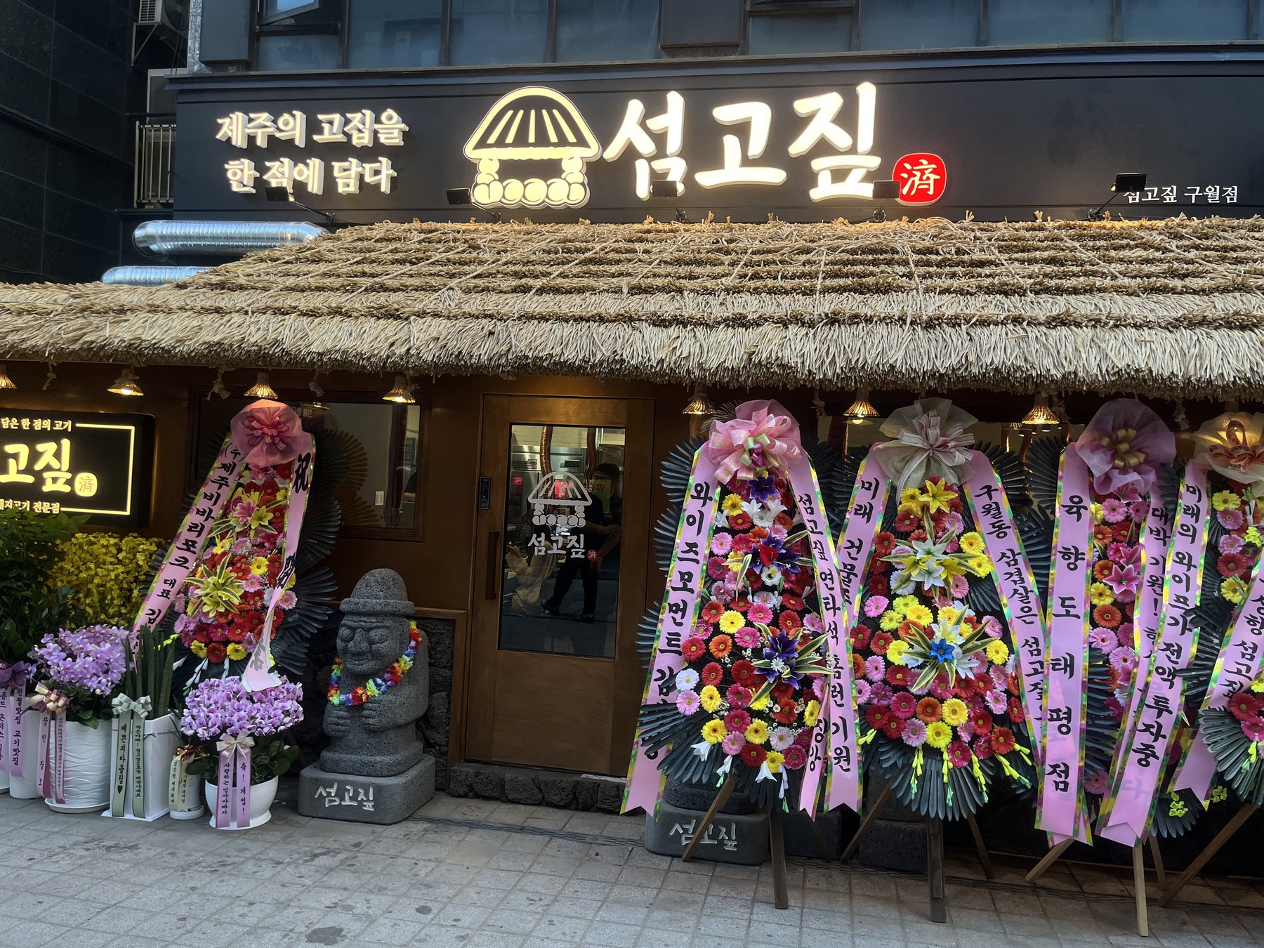섬고짚 구월점 실제 매장 외관